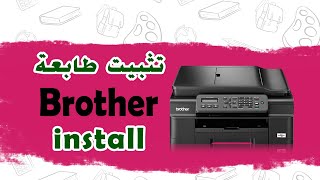 تثبيت درايفر طابعة بروذر  | Install a Brother MFC-j245 printer driver