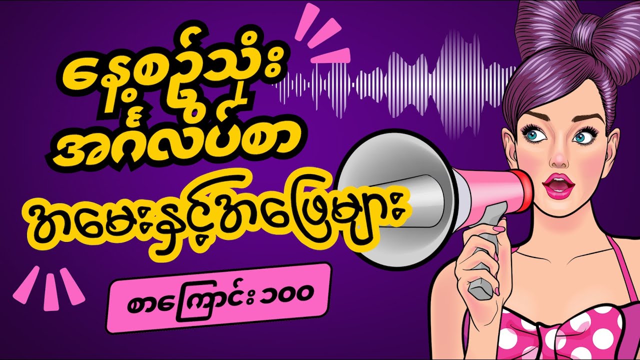 နေ့စဥ်သုံးအင်္ဂလိပ်စာ အမေးနှင့်အဖြေများ | စာကြောင်း ၁၀၀