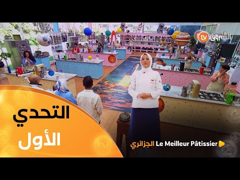 التحدي الأول Glaçage Miroir مع الشاف التركية Tuba Geçkil الجزائري Le Meilleur Pâtissier العدد كاملا 