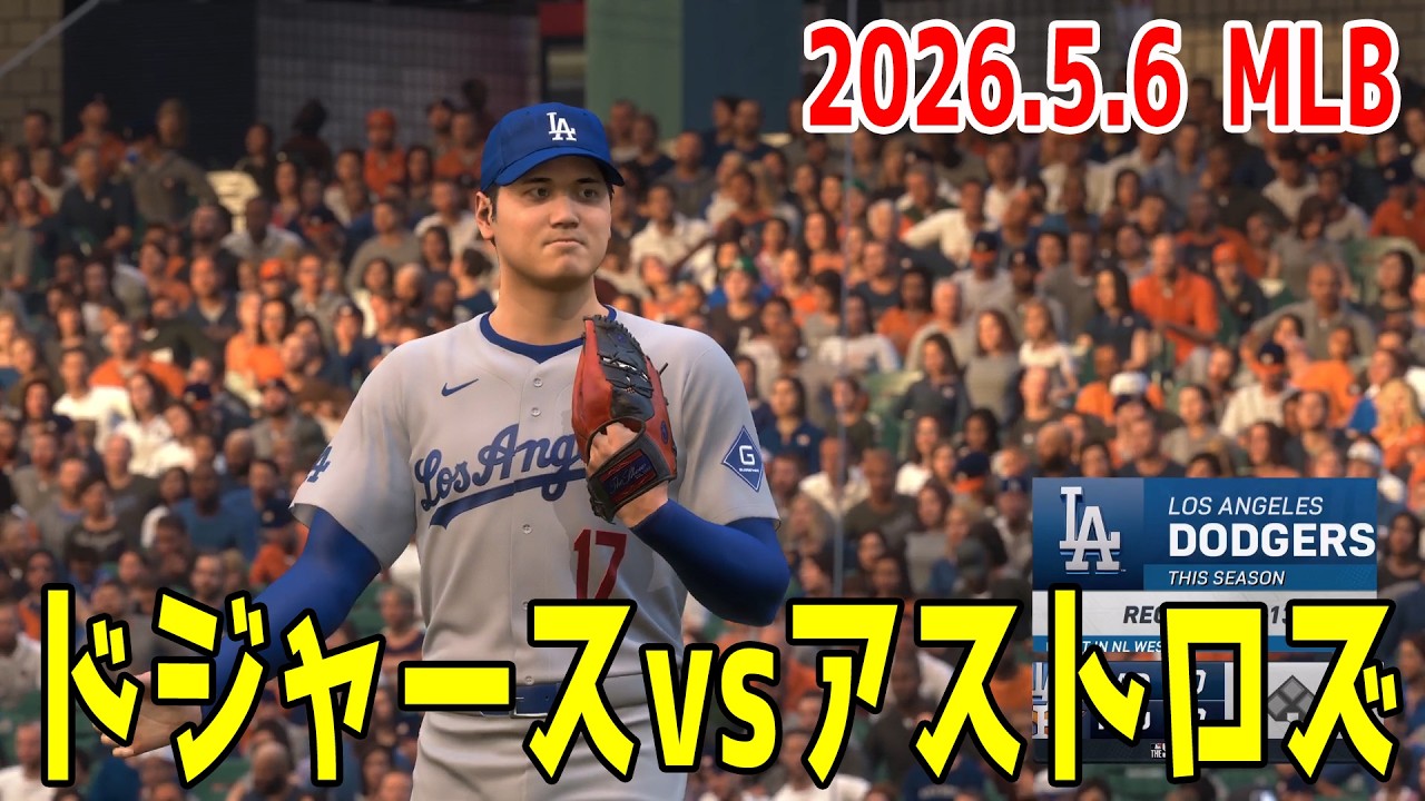 2026.5.6/大谷翔平】ドジャースvsアストロズ【MLB The Show 26