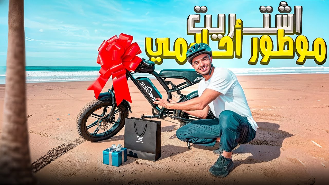 وأخيرا اشتريت موطور كهربائي😍 مشيت بيه أكثر من 60km🤯 وتجربة أغرب فاكهة🤩 