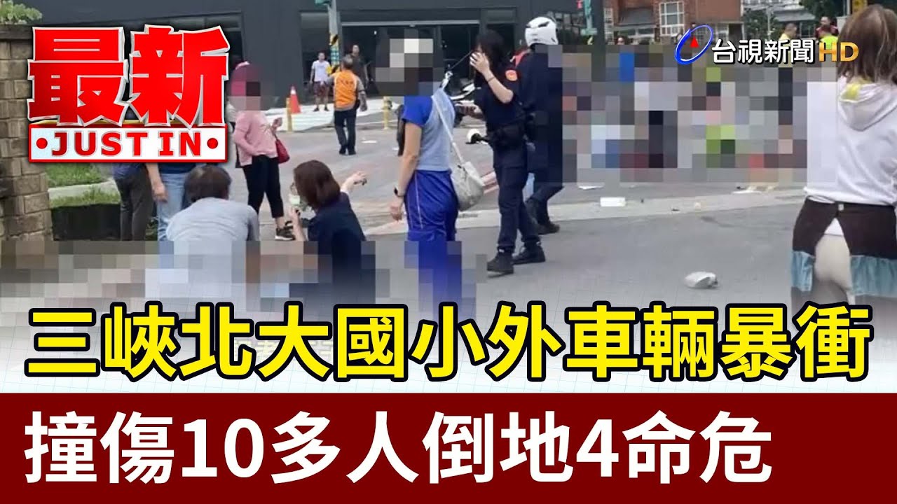 三峽北大國小外車輛暴衝 撞傷10多人倒地4命危【最新快訊】