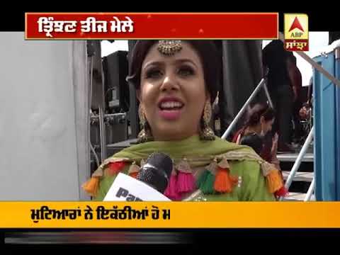 ਤ੍ਰਿੰਝਣ ਤੀਜ ਮੇਲੇ ਦੀਆਂ Canada `ਚ ਰੌਣਕਾਂ | ABP SANJHA |