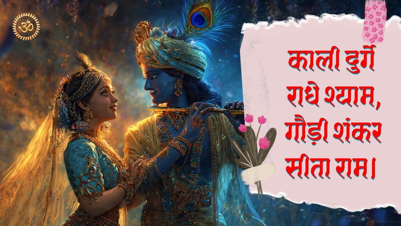 काली दुर्गे राधे श्याम | गौड़ी शंकर सीता राम | Powerful Ram Bhajan | Ram Kirtan | Bhakti Song 2026