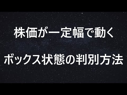 【株式トレード】ボックス状態の判別とトレードの方法
