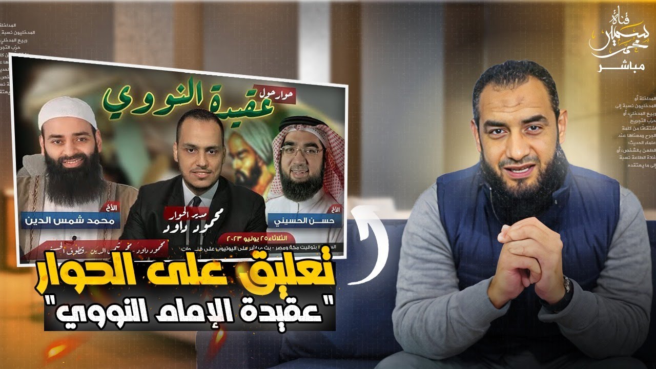 تعليقى على حوار عقيدة الامام النووى