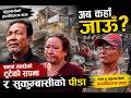 हामी कहाँ जाऊँ?”—बालाजु सुकुम्बासीको हृदयविदारक कथा| News Nepal Hd#breakingnews #news #nepalnews