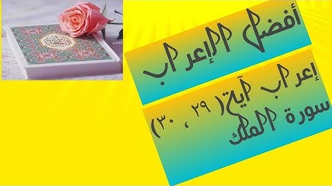 إعراب آية( ٢٩ ، ٣٠ ) من سورة الملك