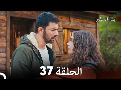 ابنة السفيرالحلقة 37 (Arabic Dubbed)