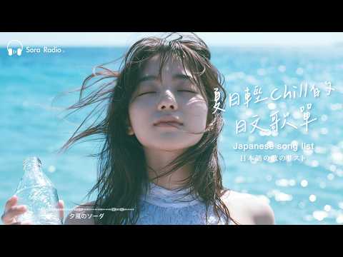Japanese R&B｜夏日輕Chill的日文歌單・柔和節奏陪伴你🎶｜J-POP｜Chill｜ 放鬆#放鬆音樂 #relaxingmusic  #chill  #japanesemusic