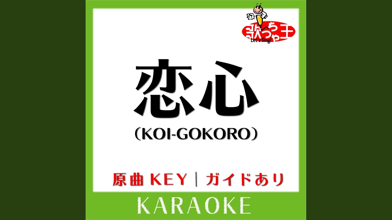 恋心 (KOI-GOKORO) (カラオケ) (原曲歌手:B'z) - YouTube