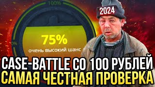 ВОЗМОЖНО ЛИ ОКУПИТЬСЯ СО 100 РУБЛЕЙ НА КЕЙС БАТЛ? | КАКИЕ КЕЙСЫ ВЫДАЮТ НА CASE-BATTLE? | CASE BATTLE Видео: ВОЗМОЖНО ЛИ ОКУПИТЬСЯ СО 100 РУБЛЕЙ НА КЕЙС БАТЛ? | КАКИЕ КЕЙСЫ ВЫДАЮТ НА CASE-BATTLE? | CASE BATTLE