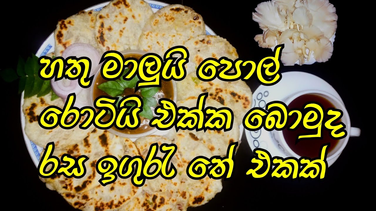 Malu Roti #polroti #hathu #malu #how to make pol roti & maushroom curry පොල් රොටි ...