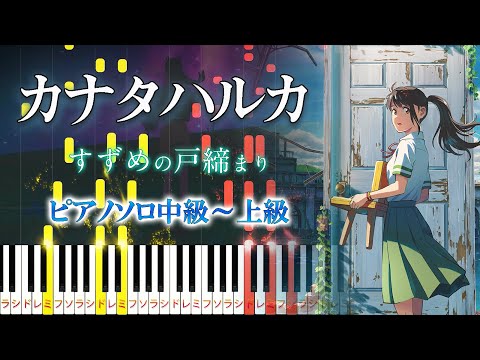 カナタハルカ (難易度：★★★★☆/歌詞・コード・ペダル付き/『すずめの戸締まり』より) - RADWIMPS