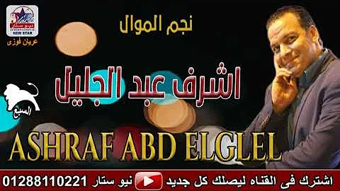 الفنان اشرف عبد الجليل هو انت فاكر نفسك اية 