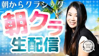 厳選クラシックちゃんねる / Classical Music Guideの配信のサムネイル画像