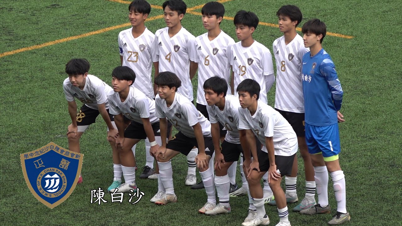 陳白沙vs地利亞協和(2023.12.6.D2學界足球甲組決賽)精華