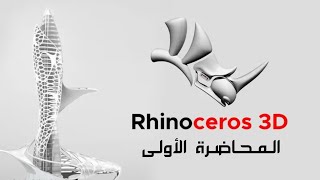 دورة برنامج الراينو Rhino | المحاضرة الاولى: مقدمة وتعريف باهم الاوامر screenshot 4