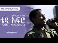 ቴዲ አፍሮ ከልጅነት እስከ እስርቤት Teddy Afro Biography TamagneShow