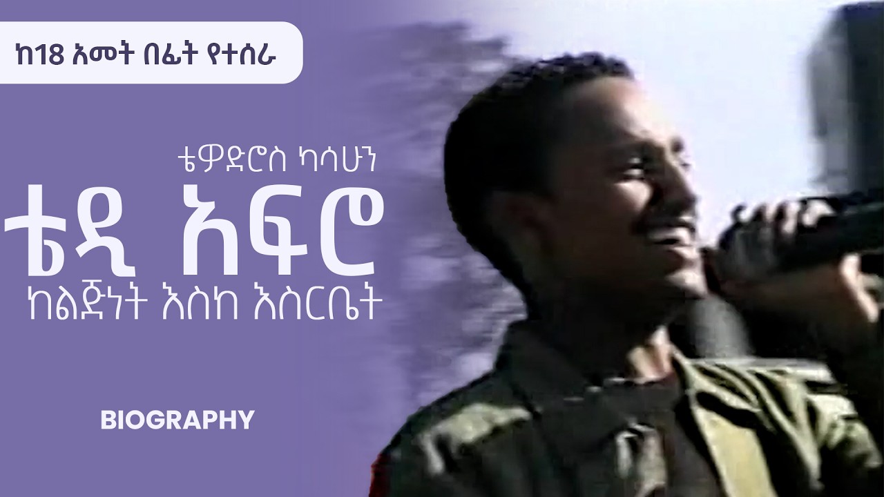 ቴዲ አፍሮ ከልጅነት እስከ እስርቤት  | Teddy Afro  Biography [ @TamagneShow ]