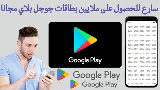 سارع للحصول على ملايين بطاقات جوجل بلاي مجانا