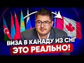 Туристическая виза в Канаду для граждан СНГ