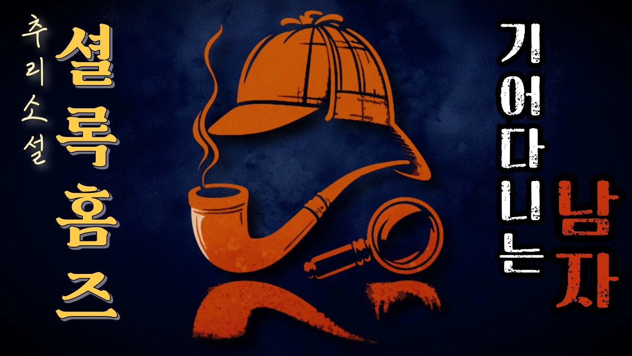 팬들이 꼽은 셜록홈즈 최악의 에피소드?!🙄 / 기어다니는남자!