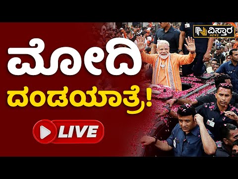 ⭕LIVE⭕: ಮೋದಿ ದಂಡಯಾತ್ರೆ | PM Modi In Karnataka | Narendra Modi Addresses Public Meeting In Humnabad