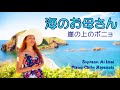 【美人オペラ歌手が本気で歌ってみた】海のお母さん「崖の上のポニョ」Umi no Okaasan Performed by Soprano Ai Imai &amp; Piano Chiho Miyamoto