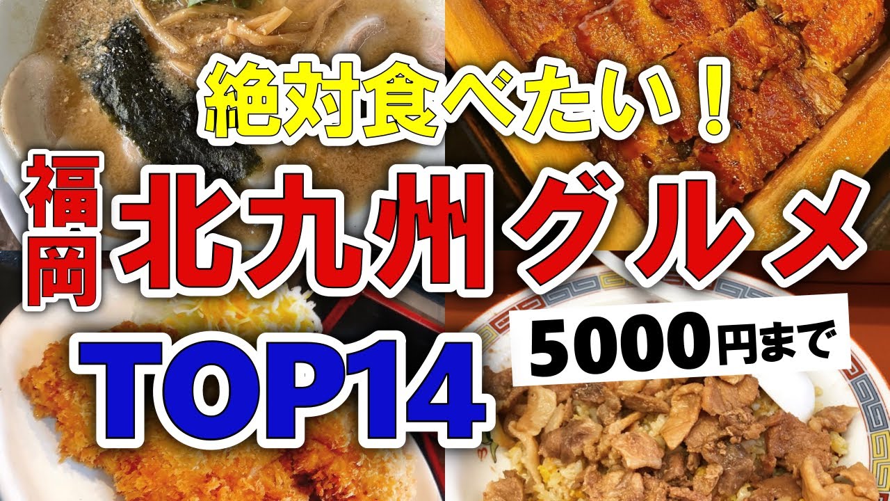 【今すぐ行きたい！】北九州(福岡)グルメランキングTOP14｜ランチにおすすめの安い・名物・名店など【5000円以下】 - YouTube