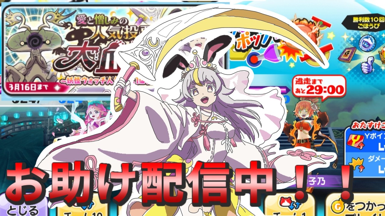 ぷにぷに　お助け配信！