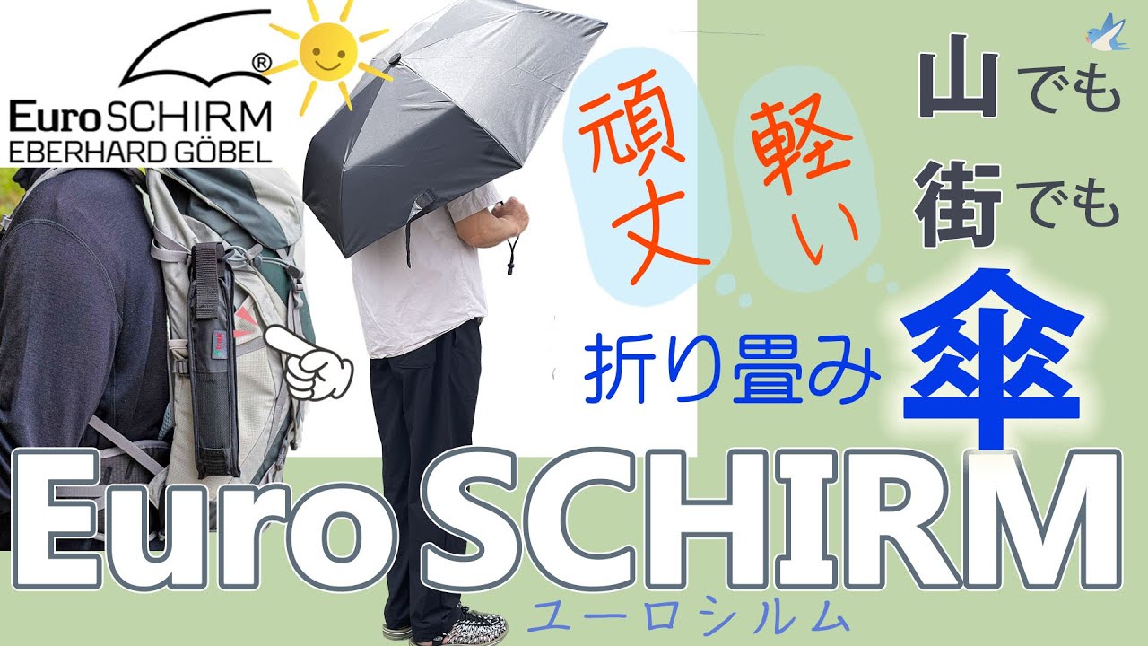 軽くて丈夫折り畳み傘 EuroSCHIRM ユーロシルム Light Trek Ultra