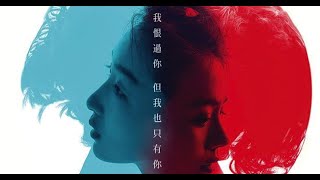 [Thất Nguyệt - An Sinh] Betray -  Li Xiang Evelyn【七月与安生】MV 《背弃》