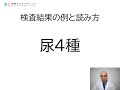 検査結果③　尿4種