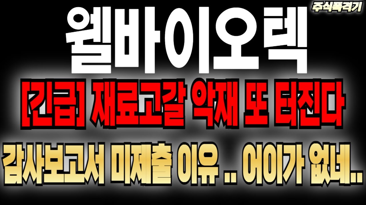 [웰바이오텍 주가전망]진짜 이기적이네요 .. 내일 주가는.. #웰바이오텍 #웰바이오텍대응 #웰바이오텍목표가 #웰바이오텍전망  #웰바이오텍차트분석 #웰바이오텍차트분석 #웰바이오텍강의