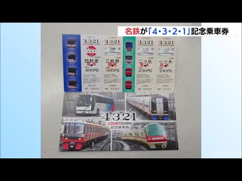 4・3・2・1」が並ぶ令和4年3月21日 記念乗車券の発売に長い