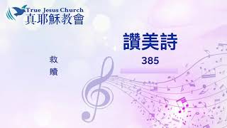 385 救贖