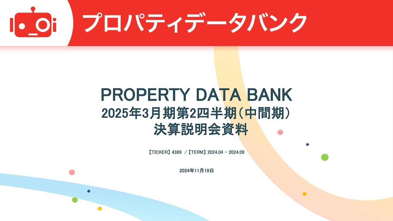 プロパティデータバンク（4389） 2025年3月期第2四半期決算説明