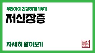 키작은 아이 원인과 치료법 [저신장증]