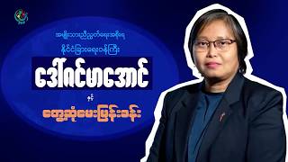 "KIA ကို ဆွေးနွေးဖို့ ဖိတ်ခေါ်တယ်ဆိုတာ စုစည်းနေတဲ့အားကို ထိုးခွဲဖို့ ကြိုးစားတာ" - DVB Interview screenshot 5