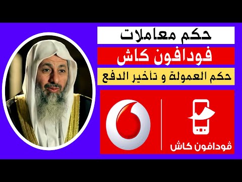 حكم معاملات فودافون كاش فتاوى الشيخ مصطفى العدوي
