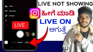 Live Option Not Showing On Instagram in kannada 2026 |Instagram Live option problem in kannada