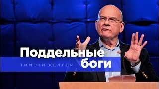 Тим Келлер: Поддельные боги