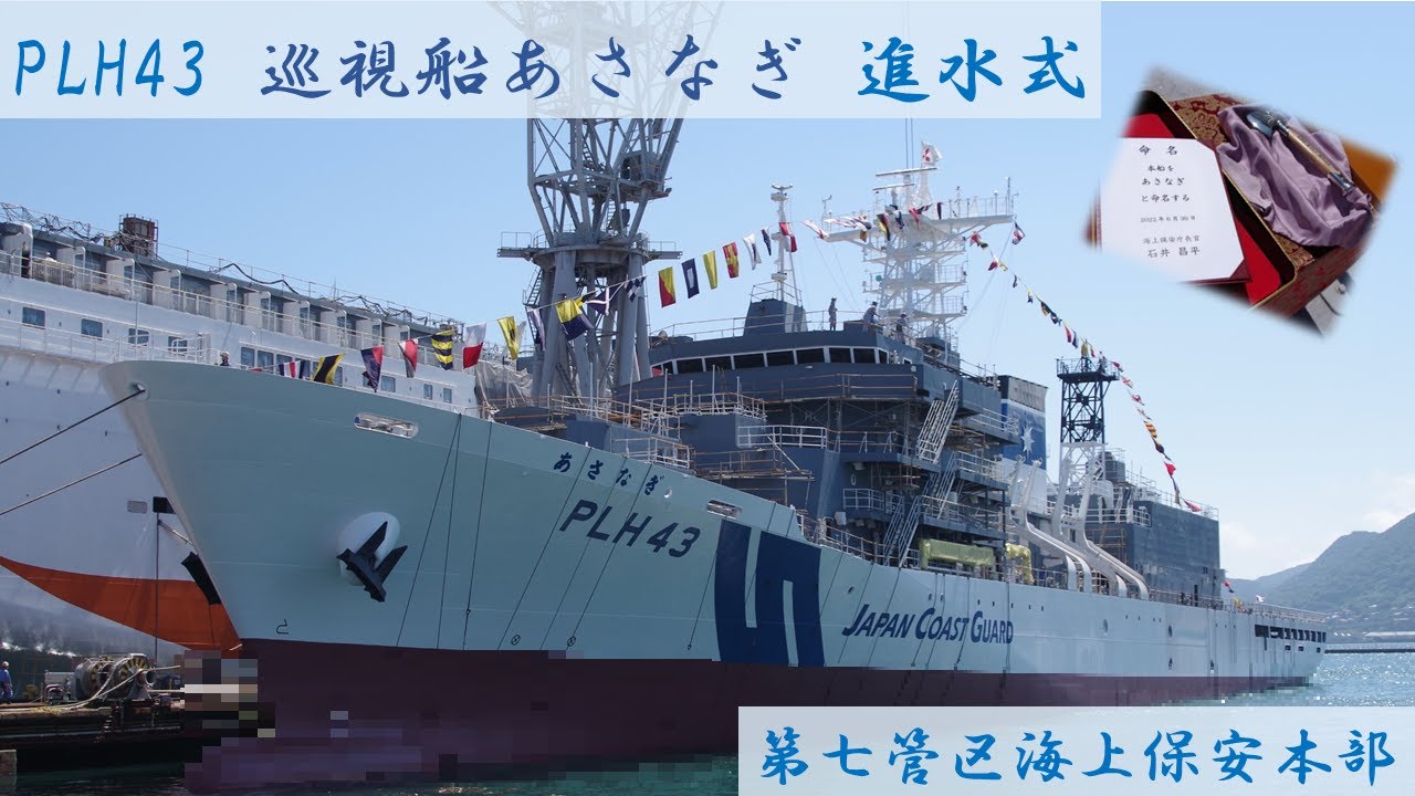 PLH43 巡視船「あさなぎ」命名進水式【海上保安庁 第七管区】 - YouTube