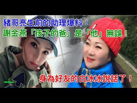 豬哥亮生前的助理爆料：謝金燕「孩子的爸」是「他」無誤！身為好友的白冰冰說話了！