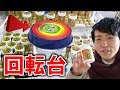 【UFOキャッチャー】黄金の景品が取れる高速回転台にチャレンジしてみた！