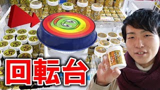 【UFOキャッチャー】黄金の景品が取れる高速回転台にチャレンジしてみた！