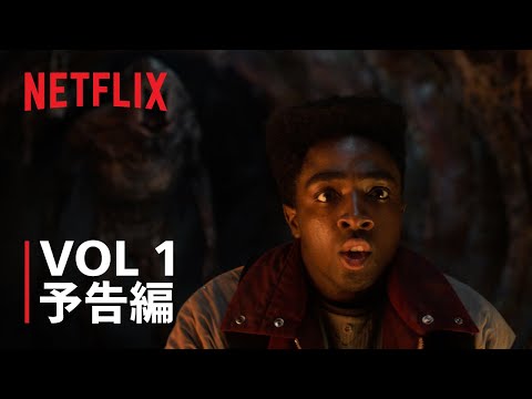 『ストレンジャー・シングス 未知の世界 5』VOL 1 予告編 - Netflix