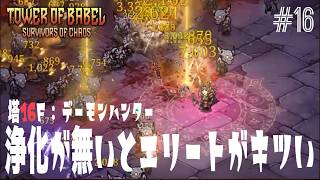 ローグライク】バベルの塔_16【TOWER OF BABEL】浄化が無いとエリート