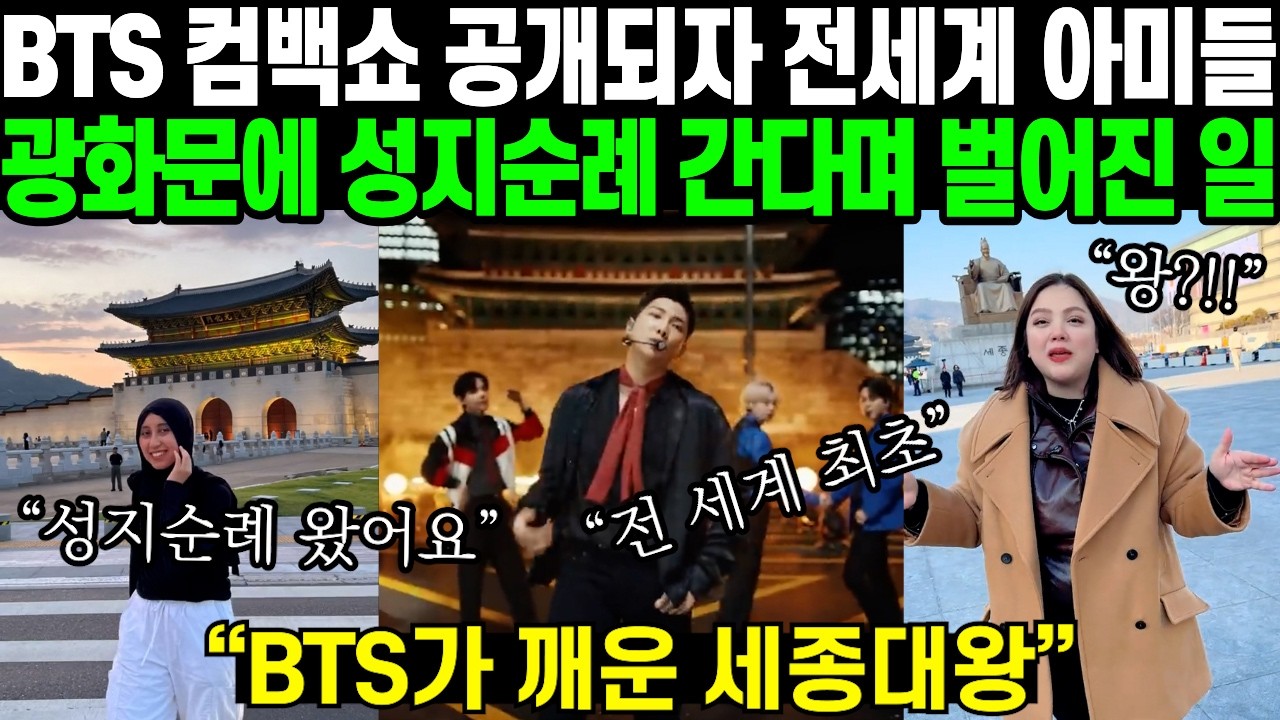 “광화문은 전 세계 인들의 집결지” BTS 컴백쇼가 공개되자 전 세계 아미들이 광화문 ‘성지순례’를 언급해 벌어지는 일